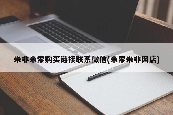 米非司酮片打胎药专卖微信米非米索购买链接联系微信(米索米非网店)