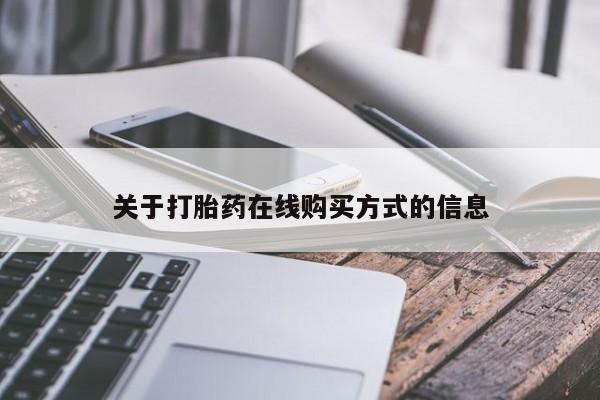 米非司酮片打胎药专卖微信关于打胎药在线购买方式的信息