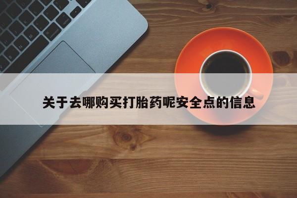 米非司酮片打胎药专卖微信关于去哪购买打胎药呢安全点的信息