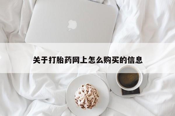 米非司酮片打胎药专卖微信关于打胎药网上怎么购买的信息