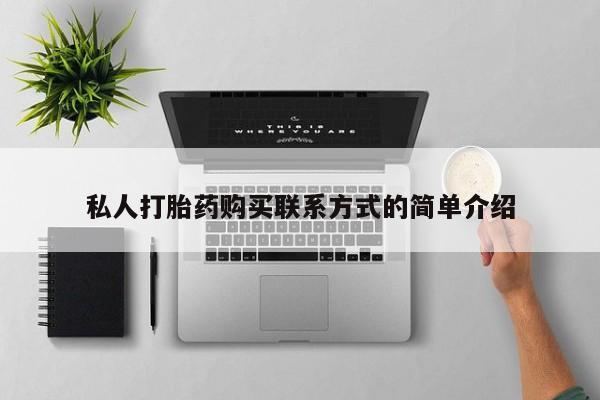 米非司酮片打胎药专卖微信私人打胎药购买联系方式的简单介绍