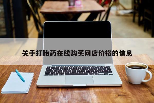 米非司酮片打胎药专卖微信关于打胎药在线购买网店价格的信息