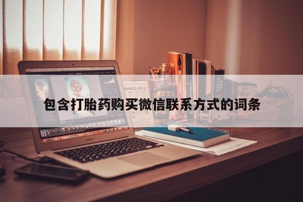 米非司酮片打胎药专卖微信包含打胎药购买微信联系方式的词条