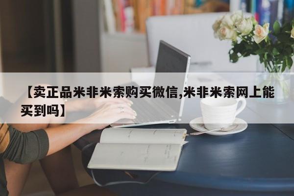 米非司酮片打胎药专卖微信【卖正品米非米索购买微信,米非米索网上能买到吗】
