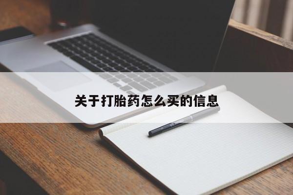 米非司酮片打胎药专卖微信关于打胎药怎么买的信息