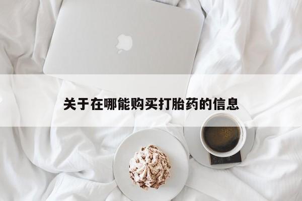 米非司酮片打胎药专卖微信关于在哪能购买打胎药的信息