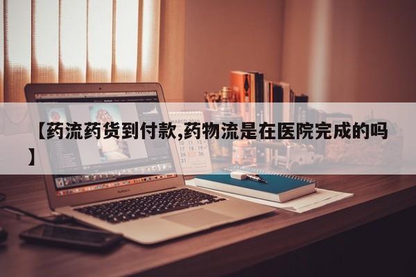 米非司酮片打胎药专卖微信【药流药货到付款,药物流是在医院完成的吗】
