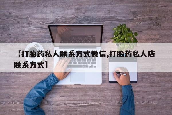 米非司酮片打胎药专卖微信【打胎药私人联系方式微信,打胎药私人店 联系方式】