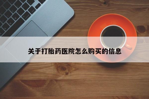 米非司酮片打胎药专卖微信关于打胎药医院怎么购买的信息