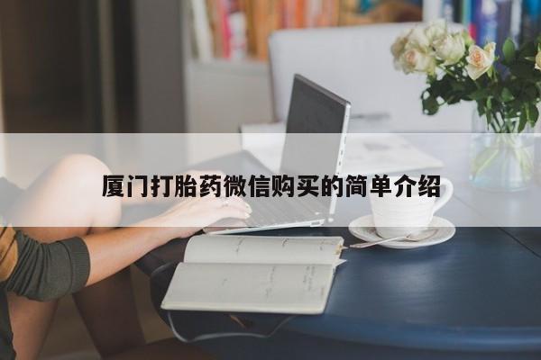 米非司酮片打胎药专卖微信厦门打胎药微信购买的简单介绍