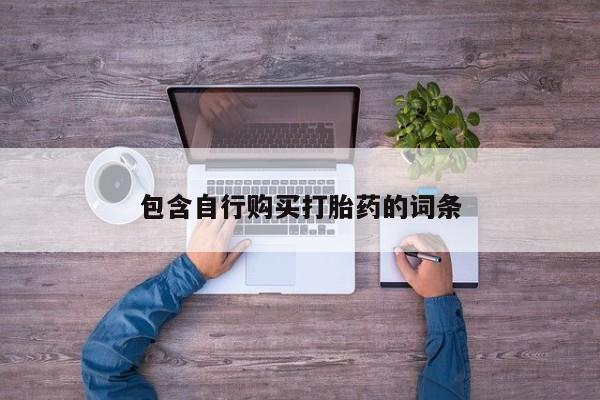 米非司酮片打胎药专卖微信包含自行购买打胎药的词条