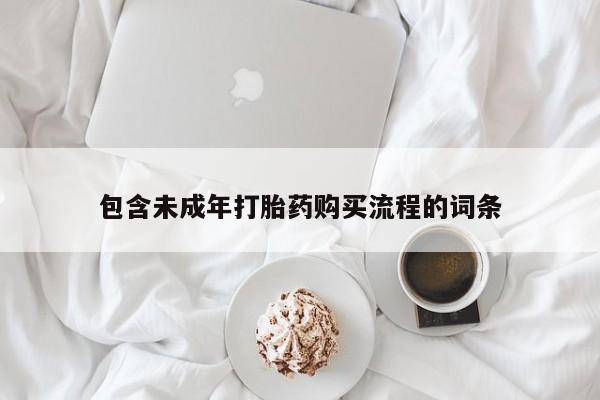 米非司酮片打胎药专卖微信包含未成年打胎药购买流程的词条