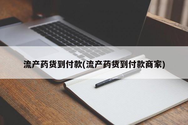 米非司酮片打胎药专卖微信流产药货到付款(流产药货到付款商家)