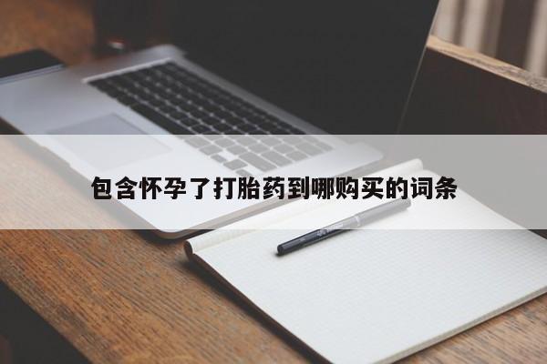 米非司酮片打胎药专卖微信包含怀孕了打胎药到哪购买的词条