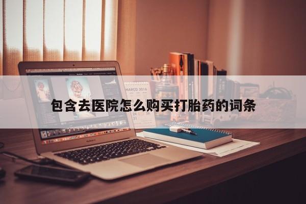 米非司酮片打胎药专卖微信包含去医院怎么购买打胎药的词条