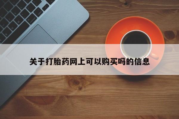 米非司酮片打胎药专卖微信关于打胎药网上可以购买吗的信息