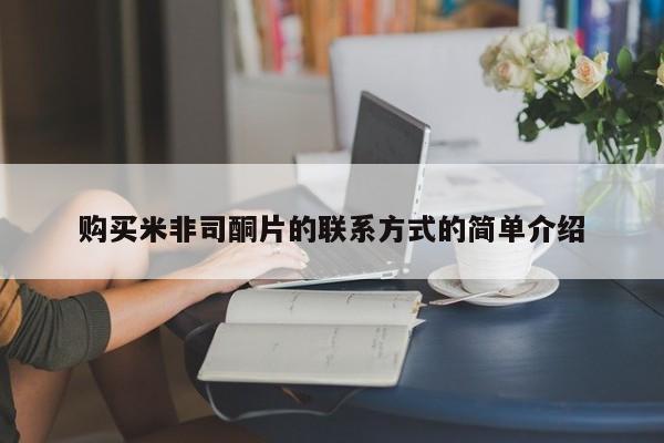 米非司酮片打胎药专卖微信购买米非司酮片的联系方式的简单介绍