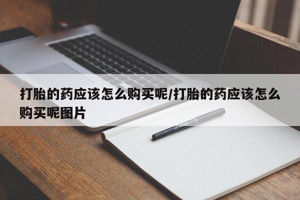 米非司酮片打胎药专卖微信打胎的药应该怎么购买呢/打胎的药应该怎么购买呢图片