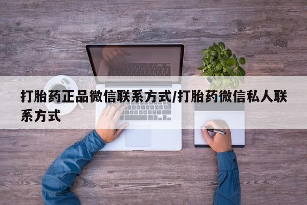 米非司酮片打胎药专卖微信打胎药正品微信联系方式/打胎药微信私人联系方式