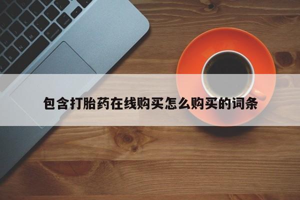 米非司酮片打胎药专卖微信包含打胎药在线购买怎么购买的词条