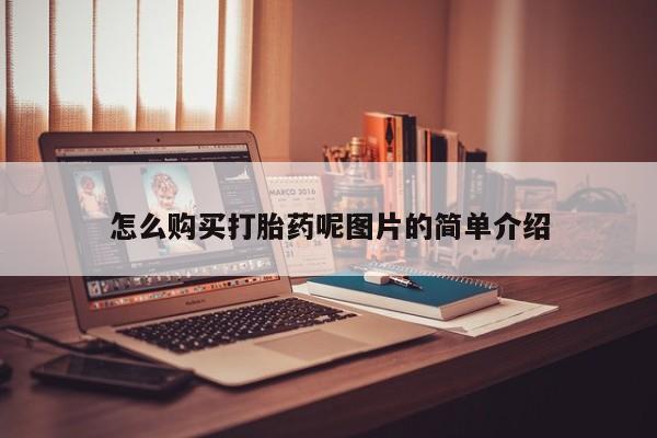 米非司酮片打胎药专卖微信怎么购买打胎药呢图片的简单介绍
