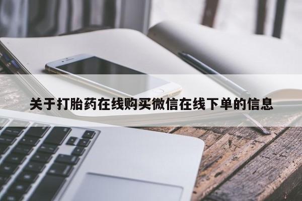 米非司酮片打胎药专卖微信关于打胎药在线购买微信在线下单的信息