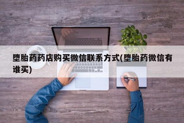米非司酮片打胎药专卖微信要闻 第70页