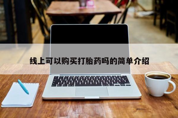 米非司酮片打胎药专卖微信线上可以购买打胎药吗的简单介绍