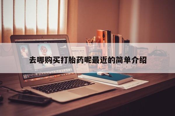 米非司酮片打胎药专卖微信去哪购买打胎药呢最近的简单介绍