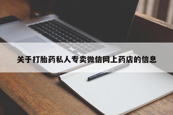 米非司酮片打胎药专卖微信关于打胎药私人专卖微信网上药店的信息