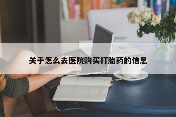 米非司酮片打胎药专卖微信关于怎么去医院购买打胎药的信息