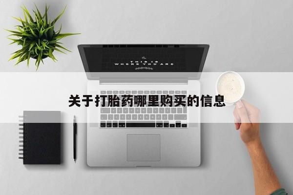 米非司酮片打胎药专卖微信关于打胎药哪里购买的信息