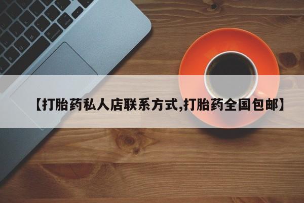 米非司酮片打胎药专卖微信【打胎药私人店联系方式,打胎药全国包邮】