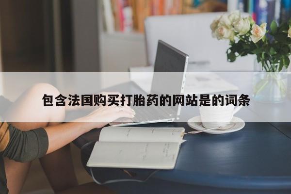 米非司酮片打胎药专卖微信包含法国购买打胎药的网站是的词条