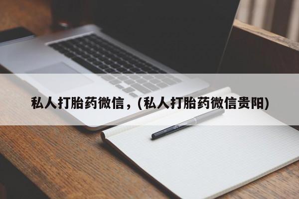 米非司酮片打胎药专卖微信私人打胎药微信，(私人打胎药微信贵阳)