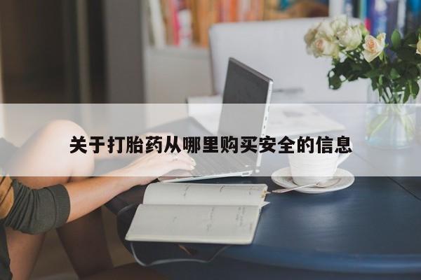 米非司酮片打胎药专卖微信关于打胎药从哪里购买安全的信息