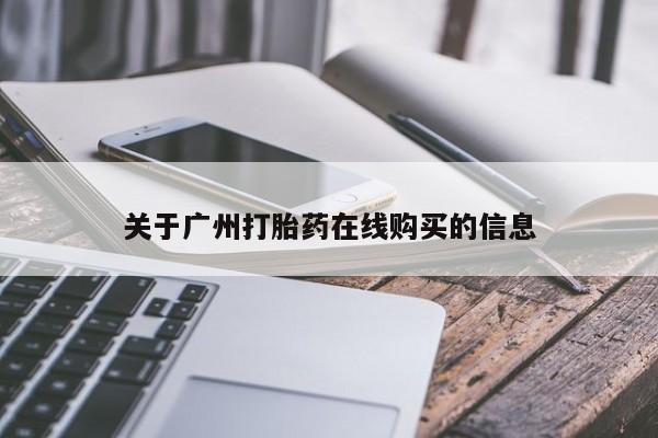 米非司酮片打胎药专卖微信关于广州打胎药在线购买的信息