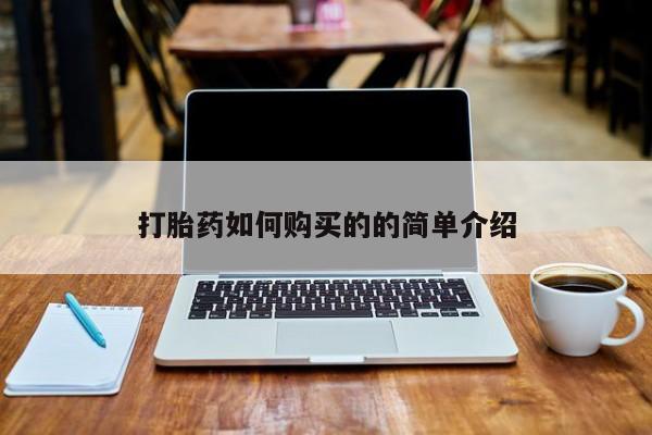 米非司酮片打胎药专卖微信打胎药如何购买的的简单介绍
