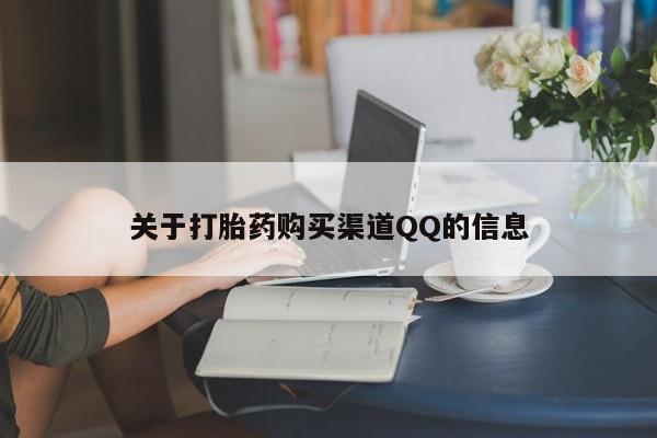 米非司酮片打胎药专卖微信关于打胎药购买渠道QQ的信息