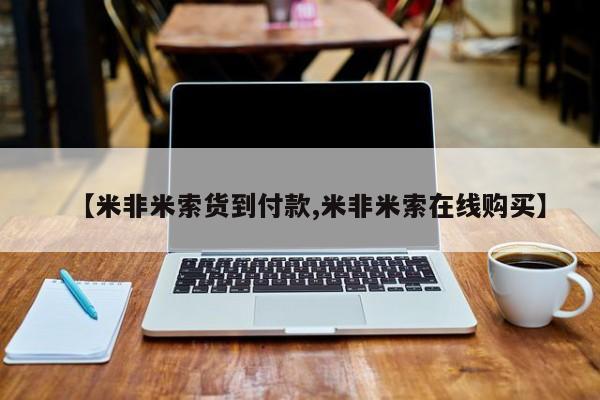 米非司酮片打胎药专卖微信【米非米索货到付款,米非米索在线购买】