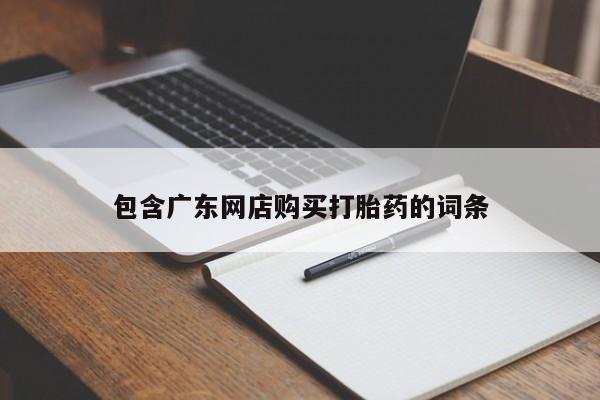 米非司酮片打胎药专卖微信包含广东网店购买打胎药的词条