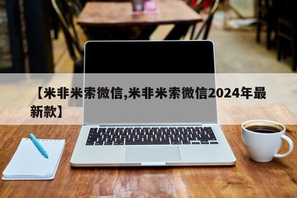 米非司酮片打胎药专卖微信【米非米索微信,米非米索微信2024年最新款】