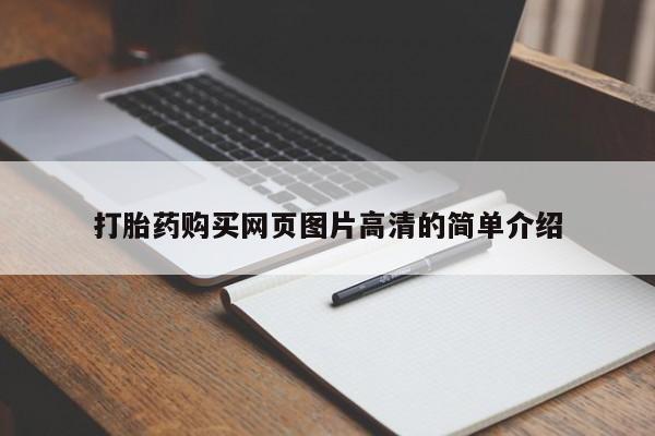 米非司酮片打胎药专卖微信打胎药购买网页图片高清的简单介绍