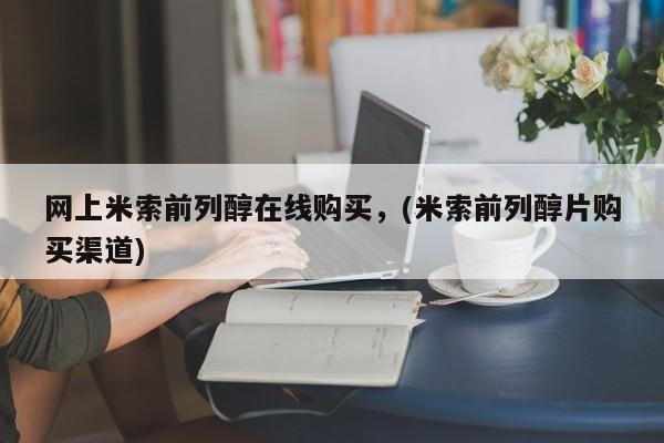 米非司酮片打胎药专卖微信网上米索前列醇在线购买，(米索前列醇片购买渠道)