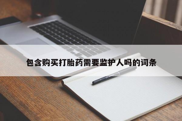 米非司酮片打胎药专卖微信包含购买打胎药需要监护人吗的词条