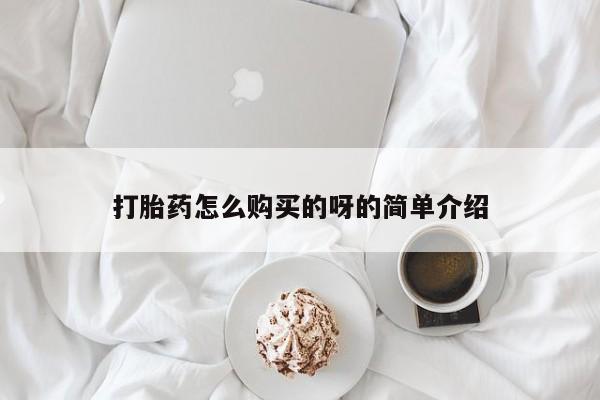 米非司酮片打胎药专卖微信打胎药怎么购买的呀的简单介绍
