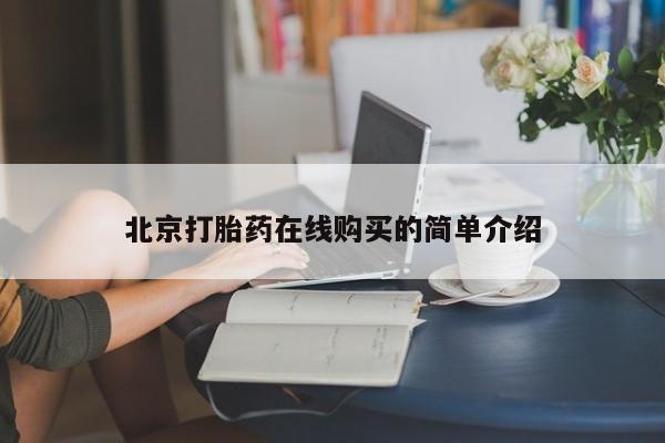 米非司酮片打胎药专卖微信北京打胎药在线购买的简单介绍