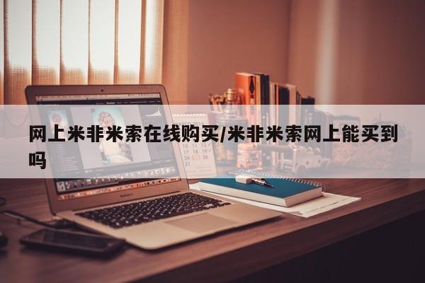 米非司酮片打胎药专卖微信网上米非米索在线购买/米非米索网上能买到吗