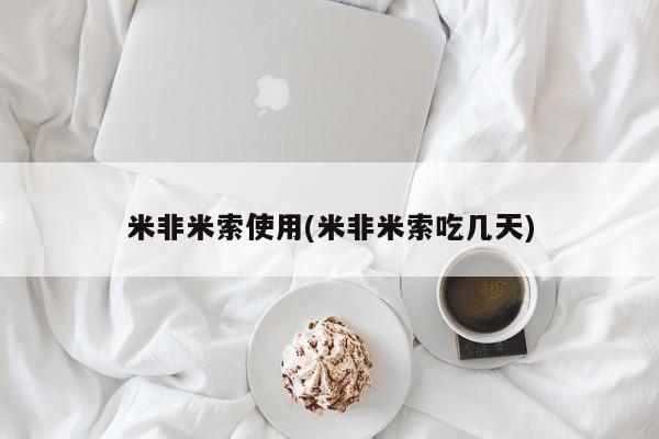 米非司酮片打胎药专卖微信米非米索使用(米非米索吃几天)