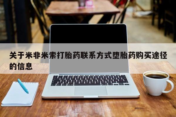 米非司酮片打胎药专卖微信关于米非米索打胎药联系方式堕胎药购买途径的信息